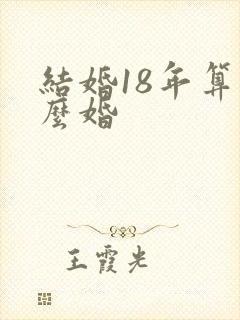 结婚18年算什么婚
