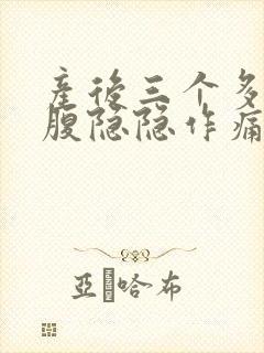 产后三个多月小腹隐隐作痛