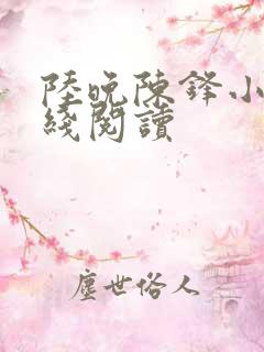 陆晚陈锋小说在线阅读