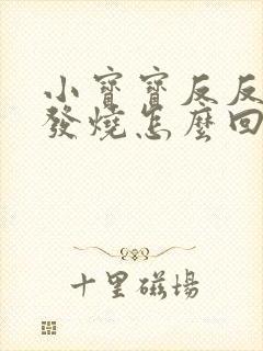 小宝宝反反复复发烧怎么回事