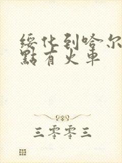 绥化到哈尔滨几点有火车