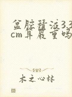 盆腔积液3.3cm算严重吗