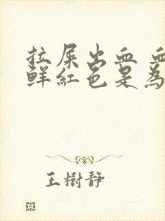 拉屎出血 血是鲜红色是为什么