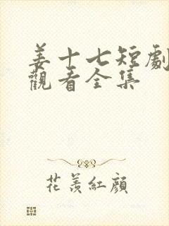 姜十七短剧免费观看全集