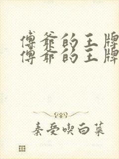 傅爷的王牌傲妻傅爷的王牌傲妻