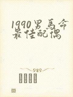 1990男马命最佳配偶