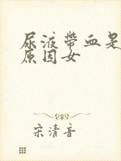 尿液带血是什么原因女