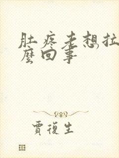 肚疼老想拉屎怎么回事