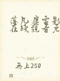 落凡尘电影动漫在线观看免费播放