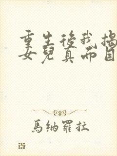 重生后我揭穿假女儿真面目短剧