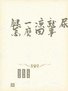 腿一凉就尿频是怎么回事