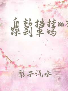 自动挡挂m档要踩刹车吗