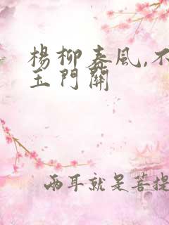 杨柳春风,不度玉门关