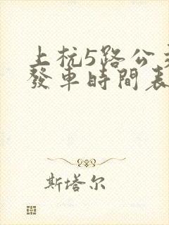 上杭5路公交车发车时间表