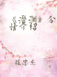 《潜渊》分集剧情介绍