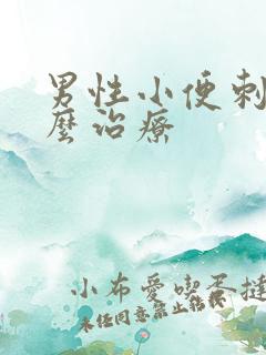 男性小便刺痛怎么治疗