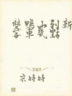 双鸭山到新安矿客车几点