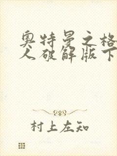 奥特曼之格斗超人破解版下载2025