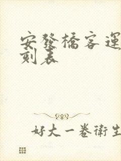 安发桥客运站时刻表