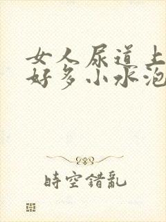 女人尿道上起了好多小水泡