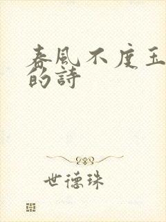 春风不度玉门关的诗