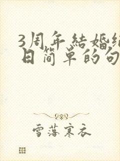 3周年结婚纪念日简单的句子