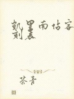 凯里南站客车时刻表