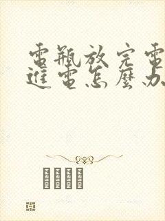 电瓶放完电充不进电怎么办