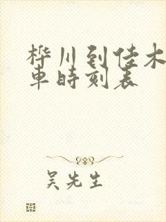 桦川到佳木斯客车时刻表