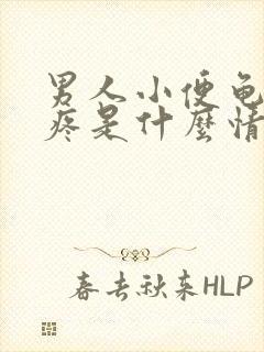 男人小便龟头里疼是什么情况