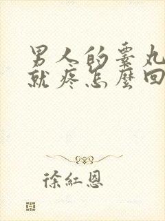 男人的睾丸一碰就疼怎么回事