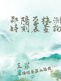 邵阳至株洲汽车时刻表查询