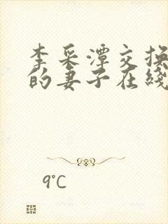 李采潭交换朋友的妻子在线观看