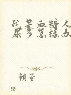 我是血糖人晚上尿多怎样办