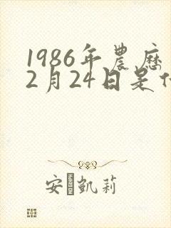 1986年农历2月24日是什么命