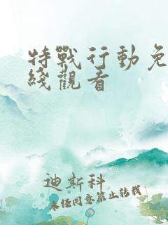 特战行动免费在线观看