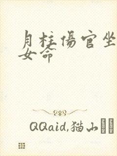 月柱伤官坐偏财女命