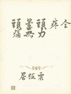 头晕头疼全身酸痛无力