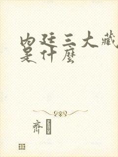 内廷三大藏书阁是什么