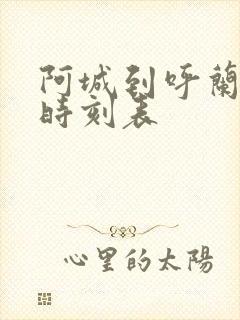 阿城到呼兰客车时刻表