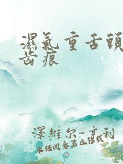 湿气重舌头白有齿痕