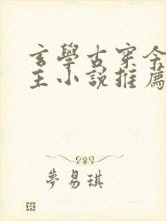 玄学古穿今双男主小说推荐