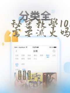 秘密教学101需要灭火吗?