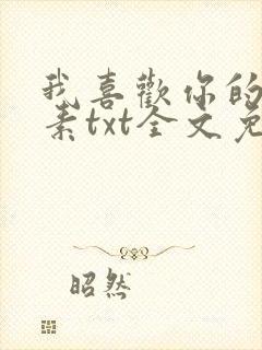 我喜欢你的信息素txt全文免费下载