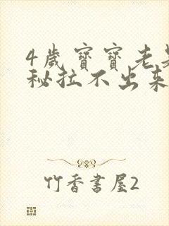 4岁宝宝老是便秘拉不出来怎么办