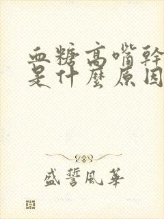 血糖高嘴干口渴是什么原因