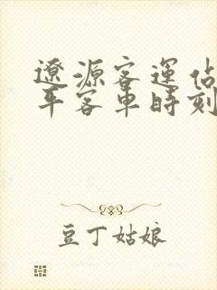 辽源客运站到四平客车时刻表