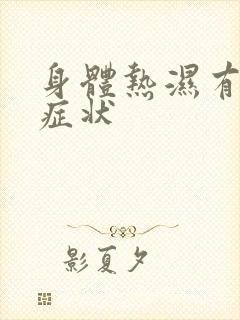 身体热湿有什么症状