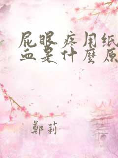 屁眼疼用纸擦有血是什么原因