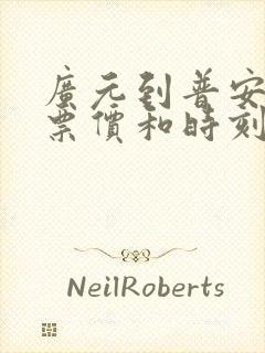广元到普安汽车票价和时刻表